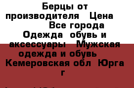 Берцы от производителя › Цена ­ 1 300 - Все города Одежда, обувь и аксессуары » Мужская одежда и обувь   . Кемеровская обл.,Юрга г.